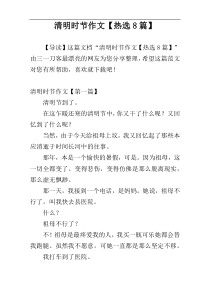 清明时节作文【热选8篇】