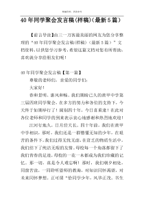 40年同学聚会发言稿(样稿)（最新5篇）
