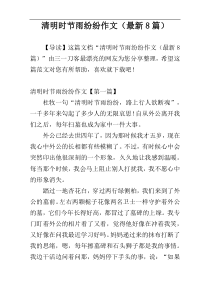 清明时节雨纷纷作文（最新8篇）