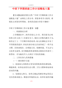 中班下学期班级工作计划精选5篇