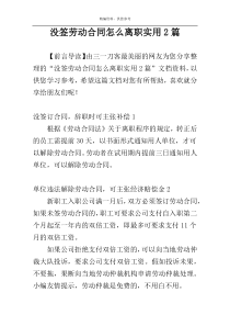 没签劳动合同怎么离职实用2篇