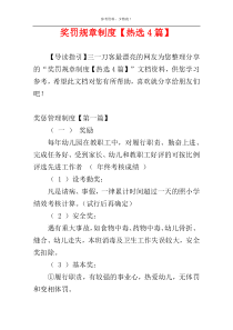 奖罚规章制度【热选4篇】