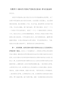 专题学习新时代中国共产党的历史使命研讨交流材料