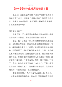 [600字]初中生活周记精编5篇