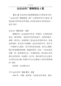 运动会的广播稿精选4篇