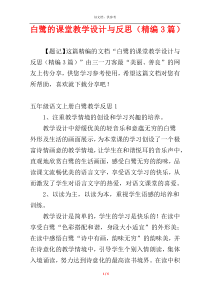 白鹭的课堂教学设计与反思（精编3篇）