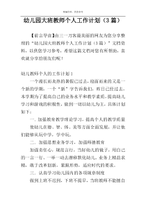 幼儿园大班教师个人工作计划（3篇）
