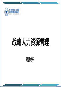战略人力资源管理-战略人力资源管理