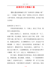 叙事的作文精编5篇