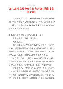 高三高考家长会班主任发言稿(样稿)【实用4篇】