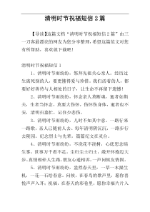 清明时节祝福短信2篇