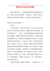 县委书记会议讲话稿