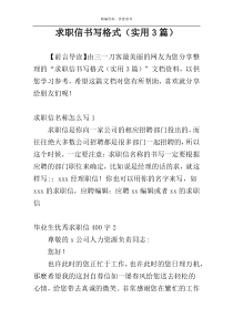 求职信书写格式（实用3篇）