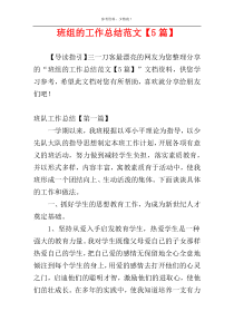 班组的工作总结范文【5篇】