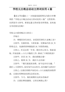 学校元旦晚会活动主持词实用4篇