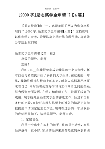 [2000字]励志奖学金申请书【4篇】