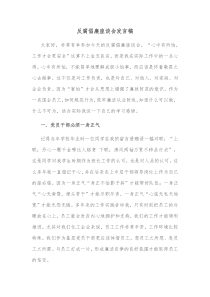反腐倡廉座谈会发言稿