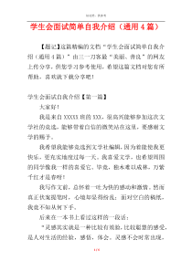 学生会面试简单自我介绍（通用4篇）