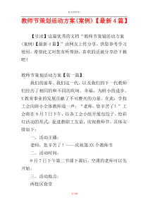 教师节策划活动方案(案例)【最新4篇】