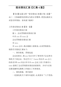 落实情况汇报【汇集4篇】