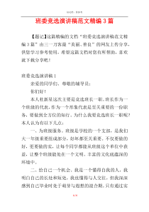 班委竞选演讲稿范文精编3篇