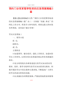 预约门诊变更暂停取消的应急预案精编3篇
