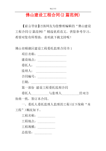 佛山建设工程合同(2篇范例)