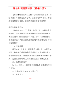 法治知识竞赛方案（精编3篇）