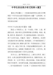 中学生的自我介绍【范例4篇】