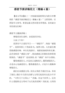 感恩节演讲稿范文（精编4篇）