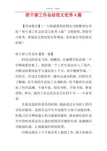 班干部工作总结范文优秀4篇