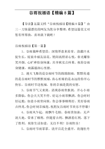 谷雨祝福语【精编8篇】