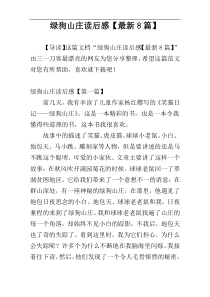 绿狗山庄读后感【最新8篇】