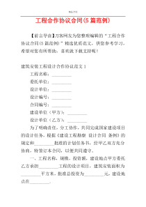 工程合作协议合同(5篇范例)