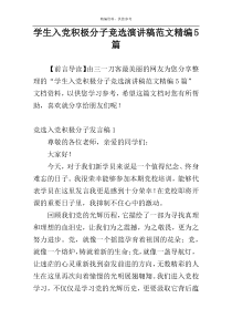 学生入党积极分子竞选演讲稿范文精编5篇