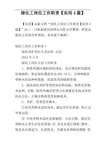 绿化工岗位工作职责【实用4篇】