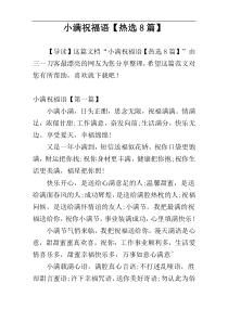 小满祝福语【热选8篇】