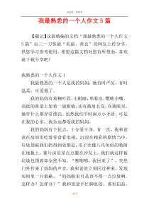 我最熟悉的一个人作文5篇