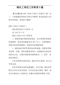 绿化工岗位工作职责5篇