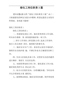 绿化工岗位职责3篇