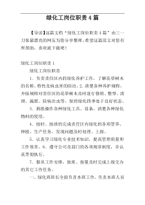 绿化工岗位职责4篇