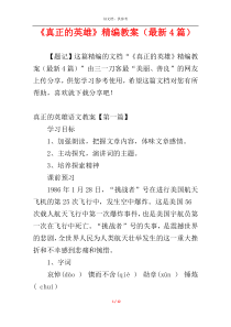 《真正的英雄》精编教案（最新4篇）