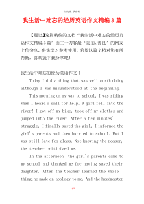 我生活中难忘的经历英语作文精编3篇