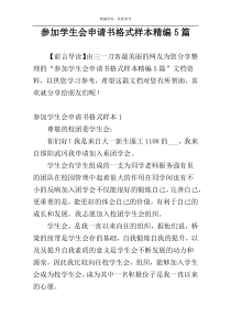 参加学生会申请书格式样本精编5篇