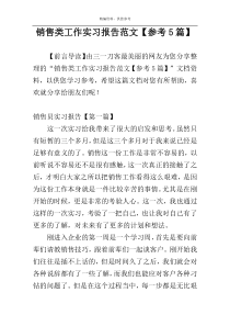 销售类工作实习报告范文【参考5篇】
