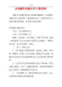 水泥罐车运输合同(2篇范例)