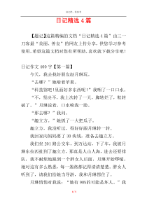 日记精选4篇