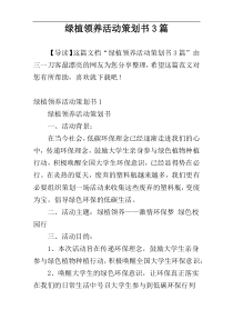 绿植领养活动策划书3篇