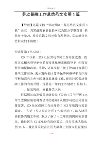 劳动保障工作总结范文实用4篇