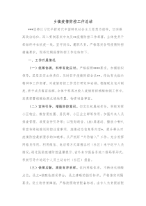 乡镇疫情防控工作总结